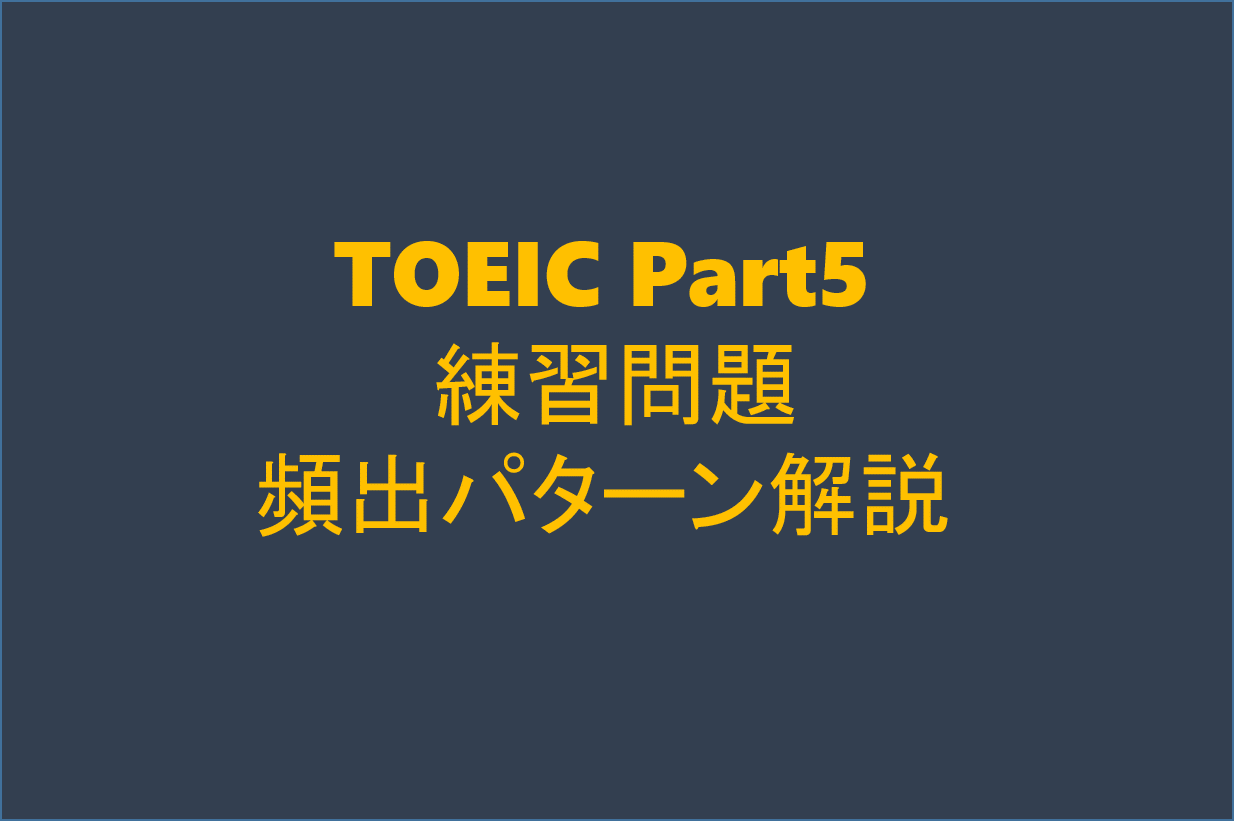 Toeic Part5 練習問題 その４ ぼきゃ部