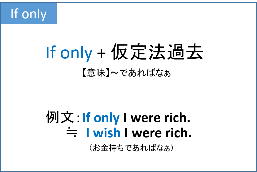 例文 If Only と Only If の違いと使い方を解説 ぼきゃ部