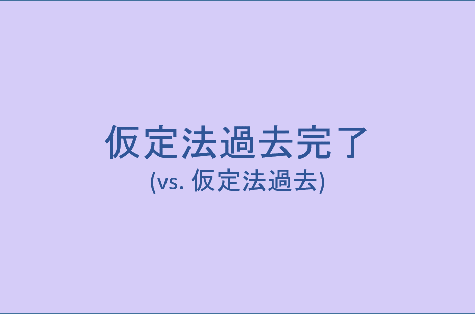 例文 仮定法過去完了 仮定法過去との違いを図解で解説 ぼきゃ部